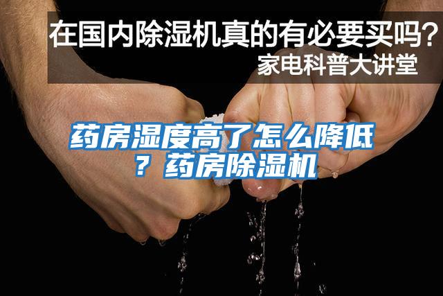 藥房濕度高了怎么降低？藥房除濕機(jī)