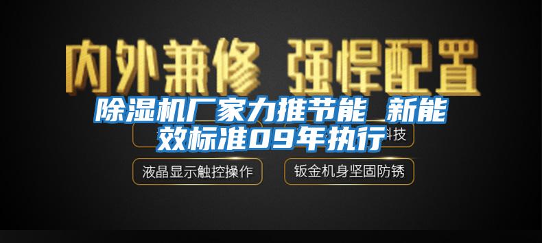 除濕機(jī)廠家力推節(jié)能 新能效標(biāo)準(zhǔn)09年執(zhí)行