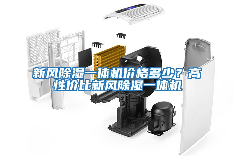 新風(fēng)除濕一體機價格多少？高性價比新風(fēng)除濕一體機