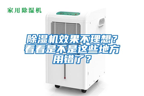 除濕機(jī)效果不理想？看看是不是這些地方用錯(cuò)了？