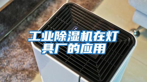 工業(yè)除濕機在燈具廠的應用