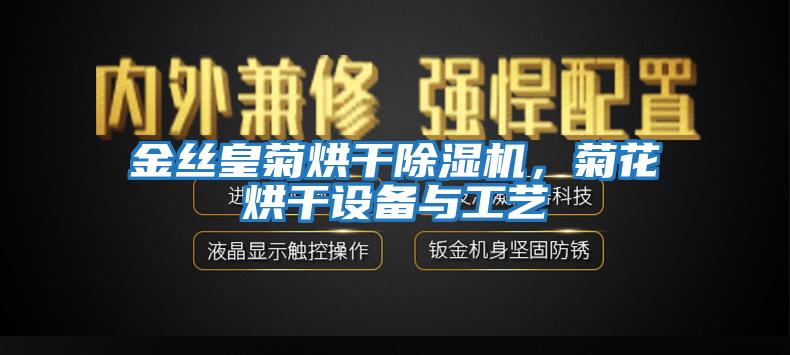 金絲皇菊烘干除濕機，菊花烘干設備與工藝