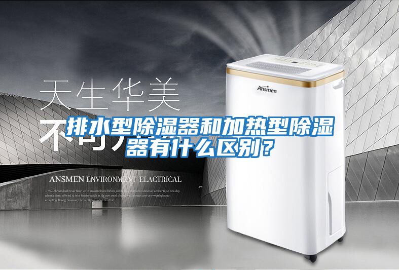 排水型除濕器和加熱型除濕器有什么區(qū)別？