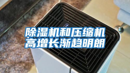 除濕機和壓縮機高增長漸趨明朗