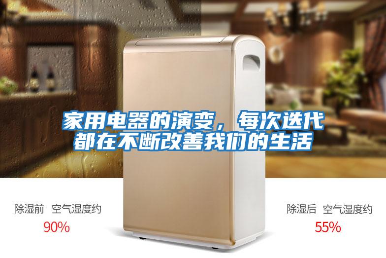 家用電器的演變，每次迭代都在不斷改善我們的生活