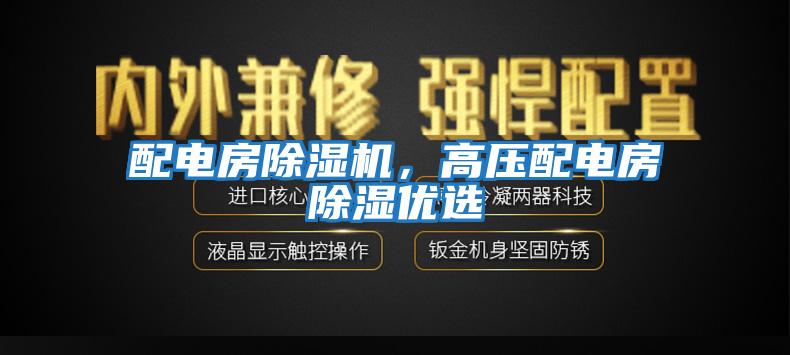 配電房除濕機，高壓配電房除濕優(yōu)選