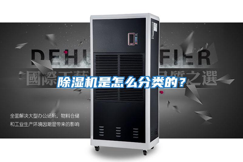 除濕機是怎么分類的？