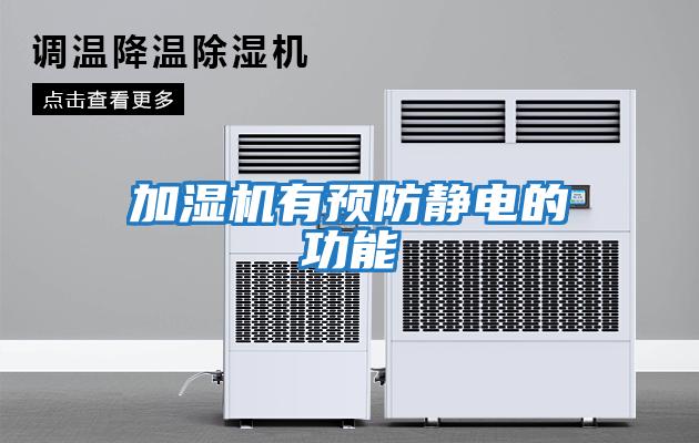 加濕機(jī)有預(yù)防靜電的功能