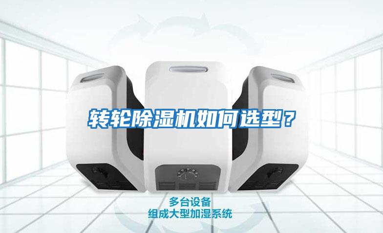 轉(zhuǎn)輪除濕機(jī)如何選型？