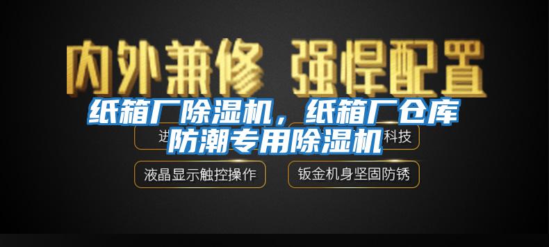 紙箱廠除濕機，紙箱廠倉庫防潮專用除濕機