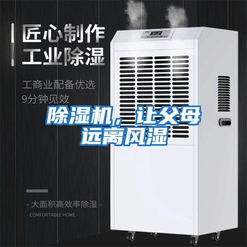 除濕機(jī)，讓父母遠(yuǎn)離風(fēng)濕