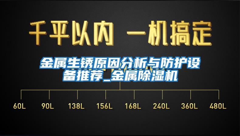 金屬生銹原因分析與防護設(shè)備推薦_金屬除濕機