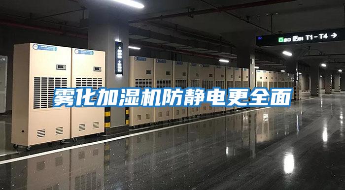 霧化加濕機(jī)防靜電更全面