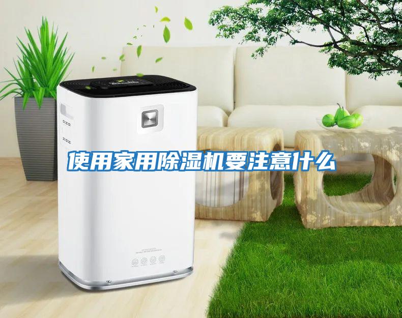 使用家用除濕機(jī)要注意什么