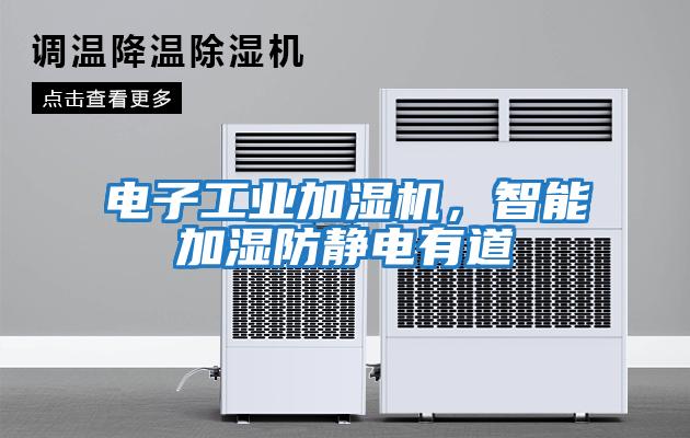 電子工業(yè)加濕機(jī)，智能加濕防靜電有道