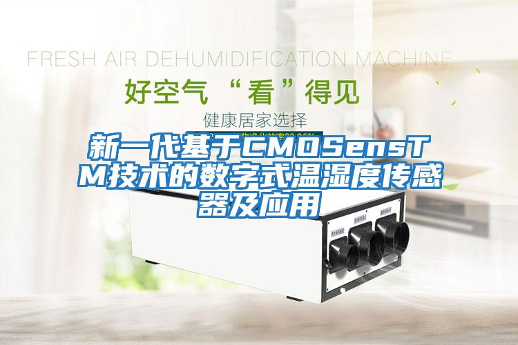 新一代基于CMOSensTM技術(shù)的數(shù)字式溫濕度傳感器及應用