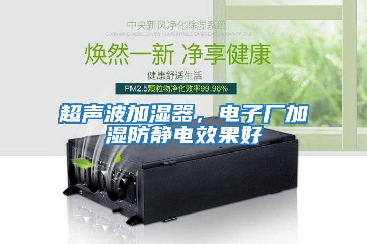 超聲波加濕器，電子廠加濕防靜電效果好