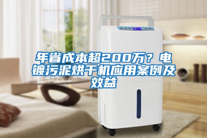 年省成本超200萬？電鍍污泥烘干機應用案例及效益