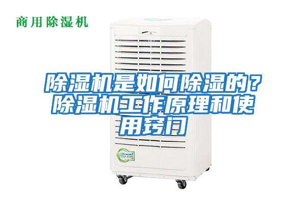 除濕機(jī)是如何除濕的？除濕機(jī)工作原理和使用竅門