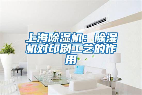 上海除濕機(jī)：除濕機(jī)對印刷工藝的作用