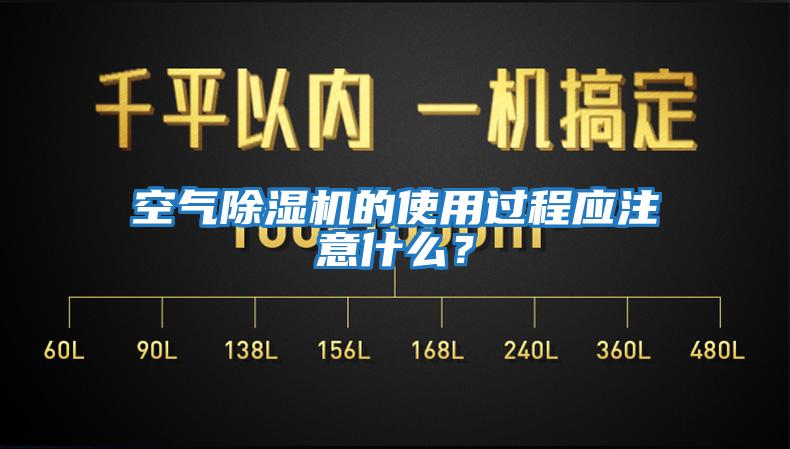 空氣除濕機(jī)的使用過程應(yīng)注意什么？