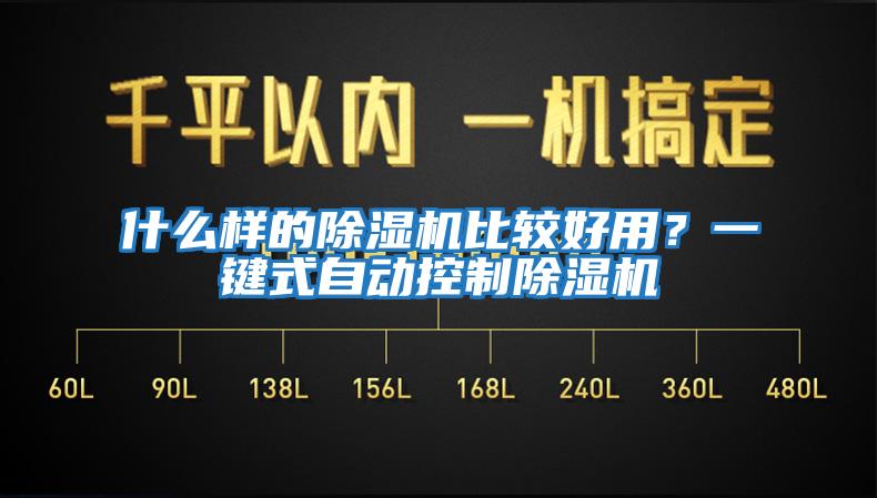 什么樣的除濕機比較好用？一鍵式自動控制除濕機