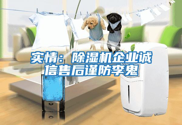 實情：除濕機企業(yè)誠信售后謹防李鬼