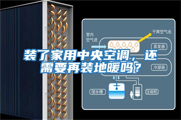 裝了家用中央空調(diào)，還需要再裝地暖嗎？