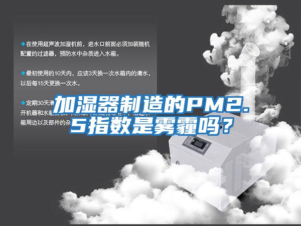 加濕器制造的PM2.5指數(shù)是霧霾嗎？