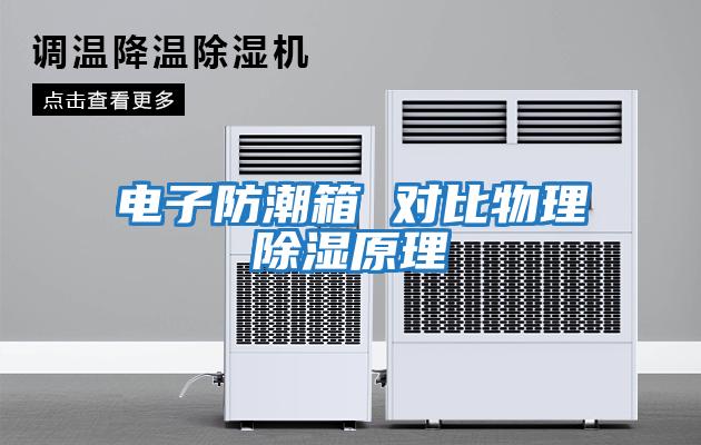 電子防潮箱 對(duì)比物理除濕原理