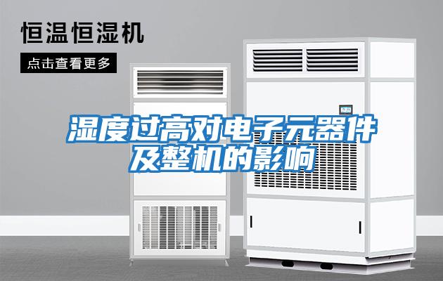 濕度過高對(duì)電子元器件及整機(jī)的影響