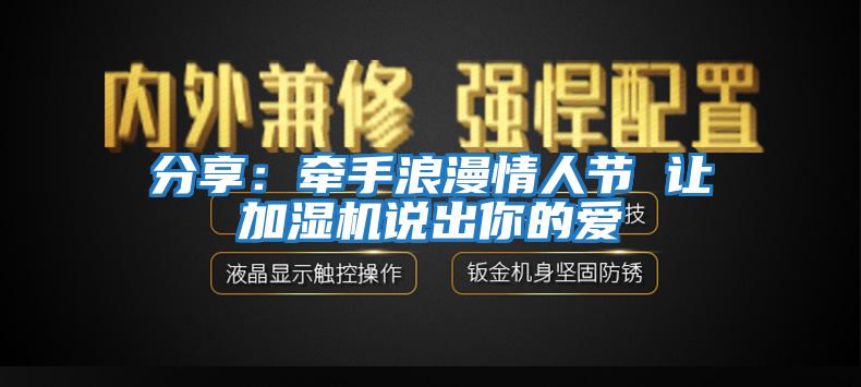 分享：牽手浪漫情人節(jié) 讓加濕機(jī)說出你的愛