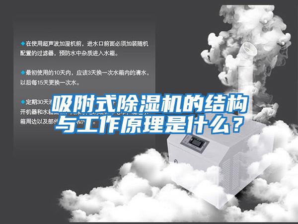 吸附式除濕機的結構與工作原理是什么？