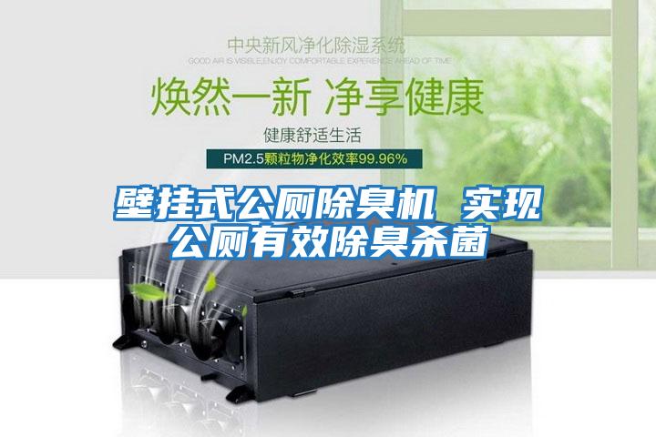 壁掛式公廁除臭機(jī) 實(shí)現(xiàn)公廁有效除臭殺菌