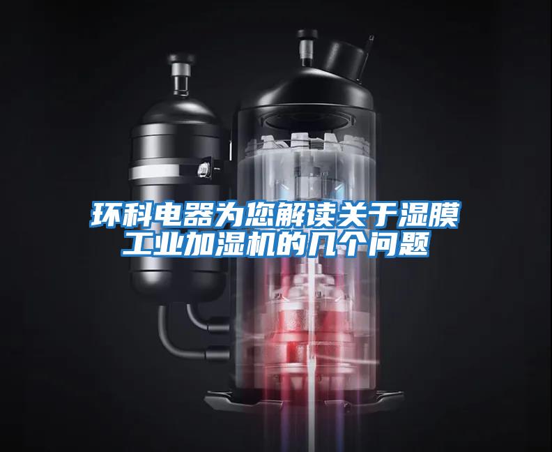 環(huán)科電器為您解讀關(guān)于濕膜工業(yè)加濕機(jī)的幾個(gè)問(wèn)題