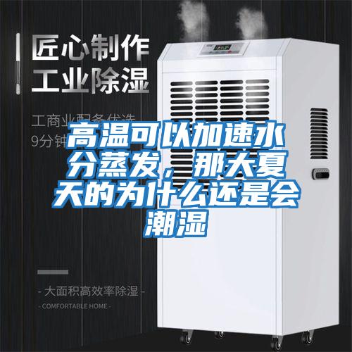 高溫可以加速水分蒸發(fā)，那大夏天的為什么還是會潮濕