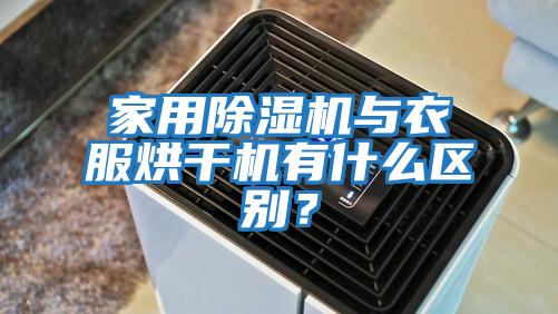 家用除濕機與衣服烘干機有什么區(qū)別？