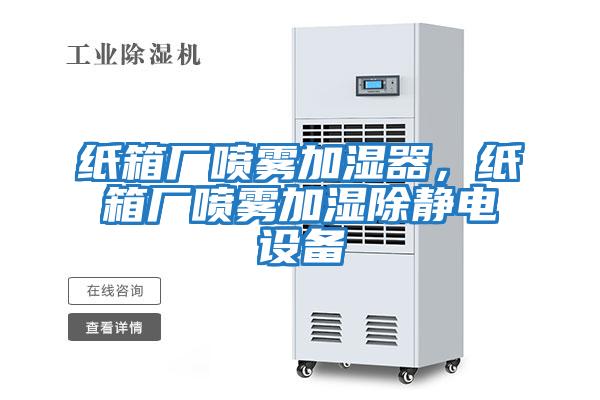 紙箱廠噴霧加濕器，紙箱廠噴霧加濕除靜電設(shè)備