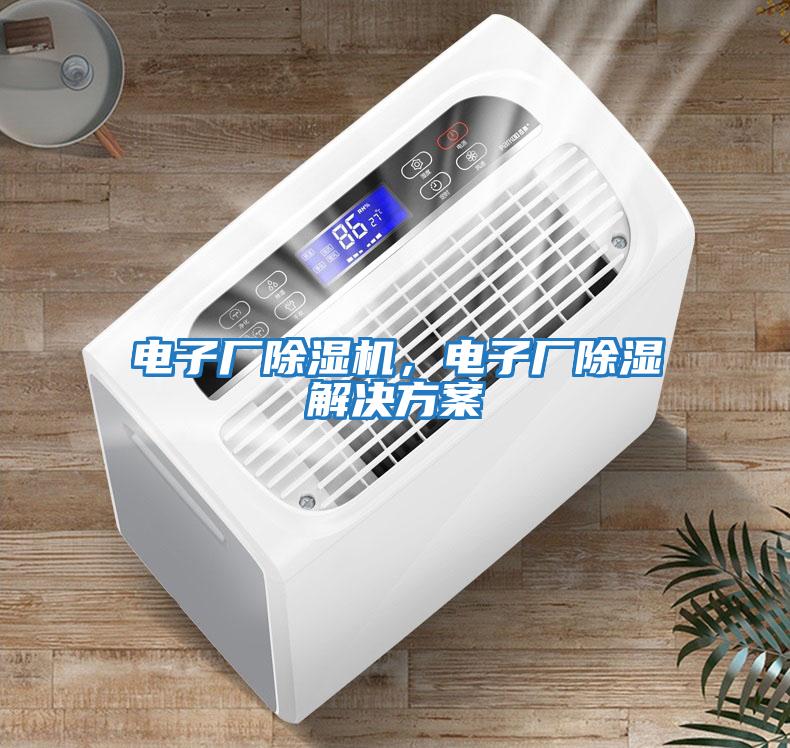 電子廠除濕機(jī)，電子廠除濕解決方案