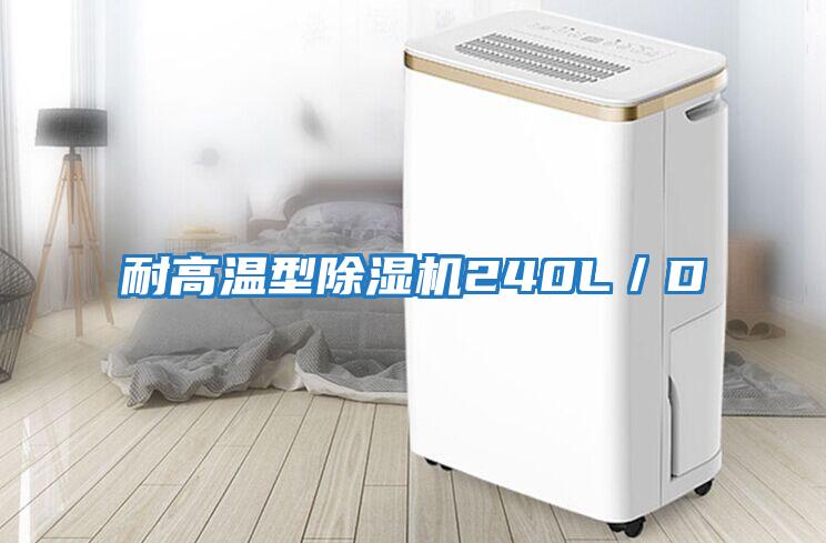 耐高溫型除濕機240L／D