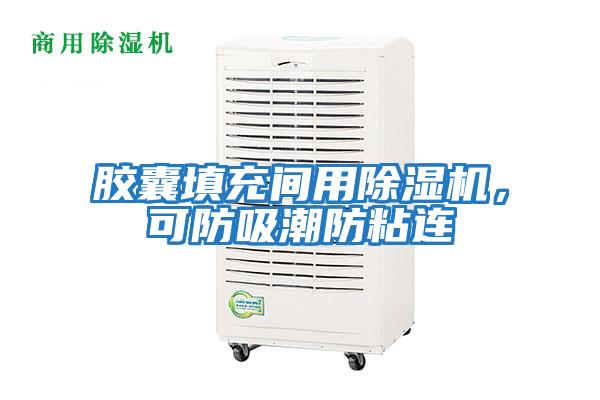 膠囊填充間用除濕機，可防吸潮防粘連