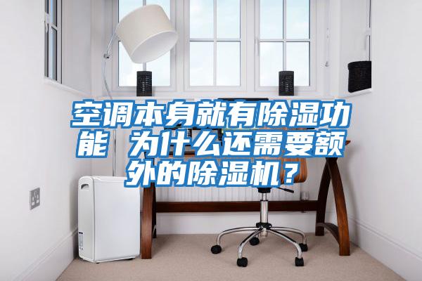 空調(diào)本身就有除濕功能 為什么還需要額外的除濕機(jī)？