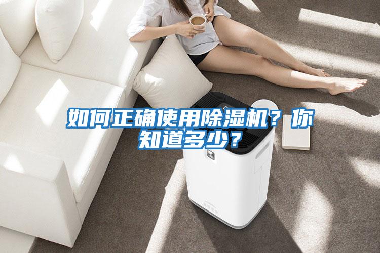 如何正確使用除濕機(jī)？你知道多少？