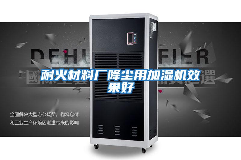 耐火材料廠(chǎng)降塵用加濕機(jī)效果好