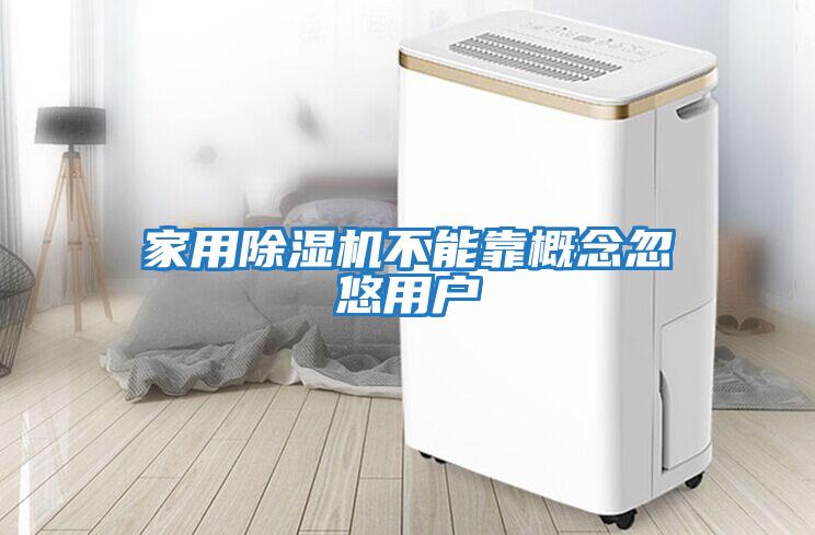 家用除濕機不能靠概念忽悠用戶