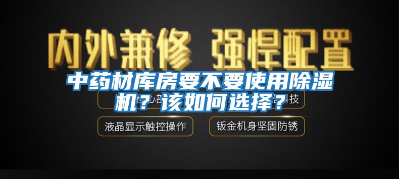 中藥材庫(kù)房要不要使用除濕機(jī)？該如何選擇？