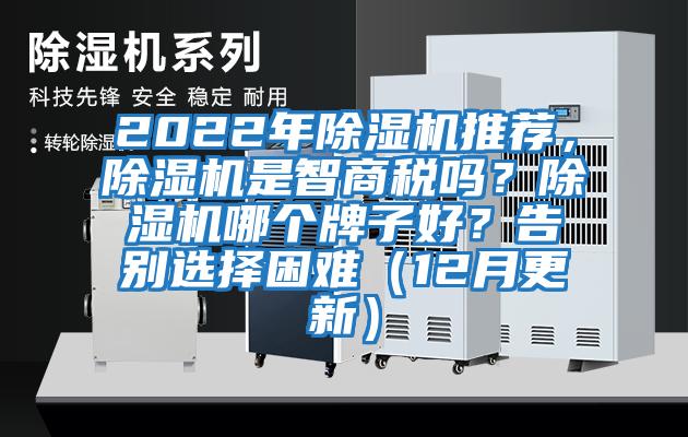 2022年除濕機(jī)推薦，除濕機(jī)是智商稅嗎？除濕機(jī)哪個(gè)牌子好？告別選擇困難（12月更新）