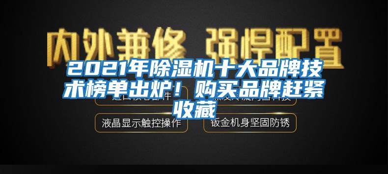 2021年除濕機(jī)十大品牌技術(shù)榜單出爐！購買品牌趕緊收藏