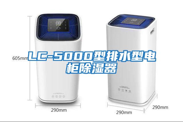 LC-5000型排水型電柜除濕器