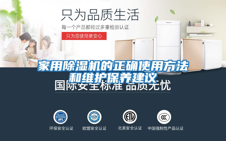 家用除濕機的正確使用方法和維護保養(yǎng)建議